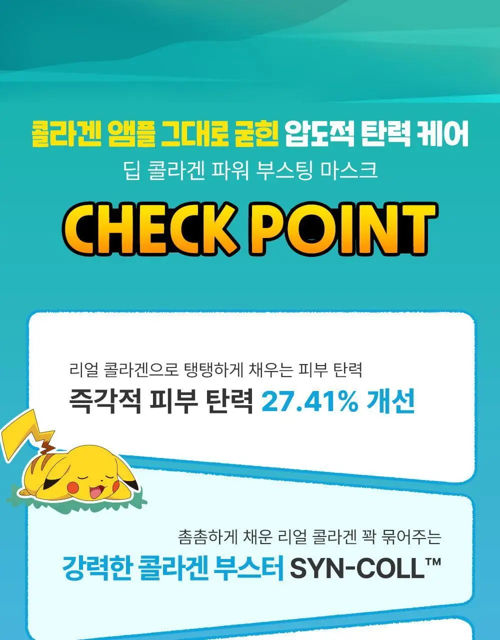 [포켓몬 에디션/콜라겐수면팩] 성분에디터 딥 콜라겐 파워부스팅 마스크 5+1매 (+포켓몬 키링 증정) 상세페이지 8